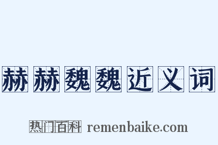 赫赫魏魏近义词是什么意思的图片